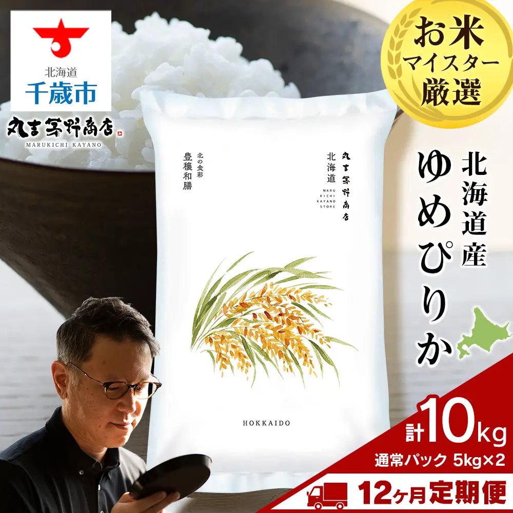 【定期便12ヶ月・上旬発送】《令和7年産》北海道産ゆめぴりか 10kg(通常パック5kg×2袋)