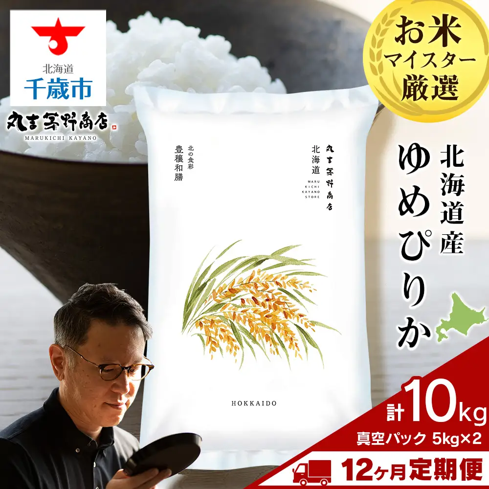 【定期便12ヶ月・上旬発送】《令和7年産》北海道産ゆめぴりか 10kg（真空パック5kg×2袋）