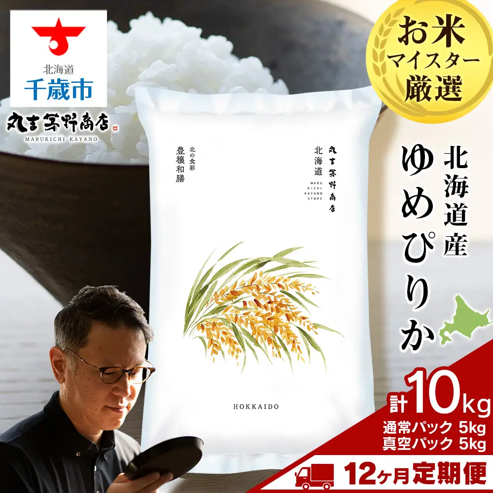 【定期便12ヶ月・下旬発送】《令和7年産》北海道産ゆめぴりか 10kg（通常パック5kg×1袋・真空パック5kg×1袋）