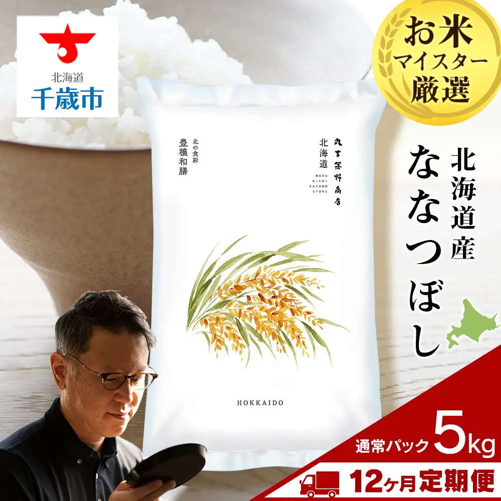 【定期便12ヶ月・上旬発送】《令和7年産》北海道産ななつぼし 5kg(通常パック5kg×1袋