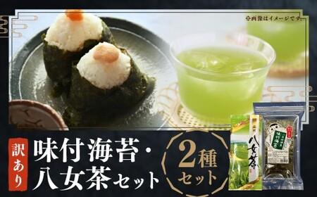 わけあり 福岡県有明のり 味付海苔 20g × 1個 と 八女茶 セット 100g × 1袋 のり 海苔 味付け海苔 