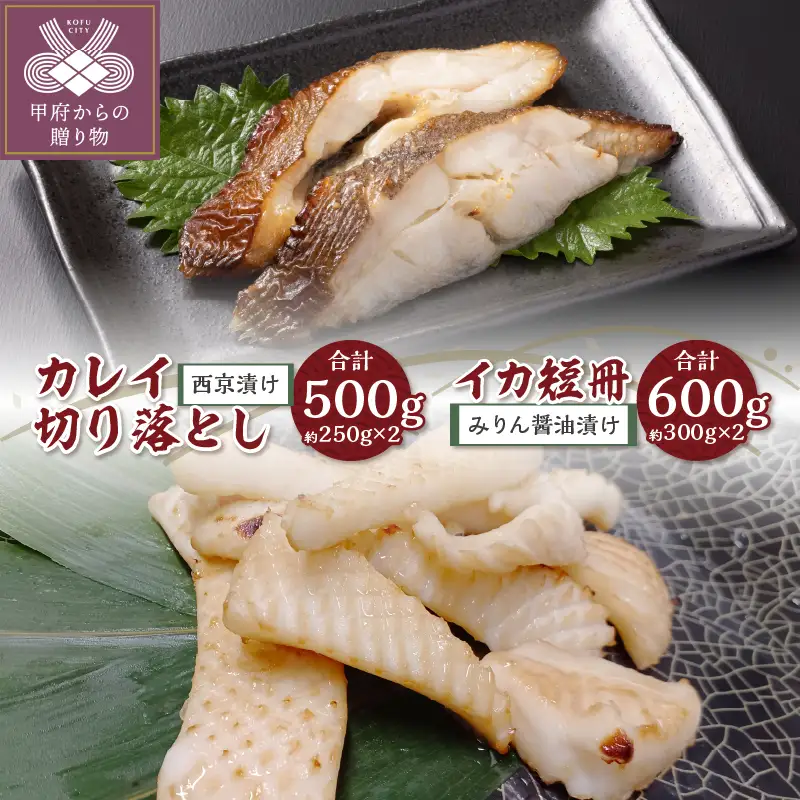 【骨取り】西京漬けカレイ切り落とし＆みりん醤油漬けイカ短冊 　ボリュームの合計1.1kg!