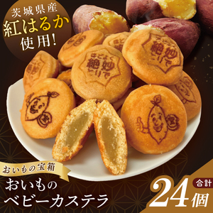 茨城県産紅はるか使用　おいものベビーカステラ【冷凍】｜お菓子 おやつ スイーツ 芋 さつまいも 取手市（AN014）