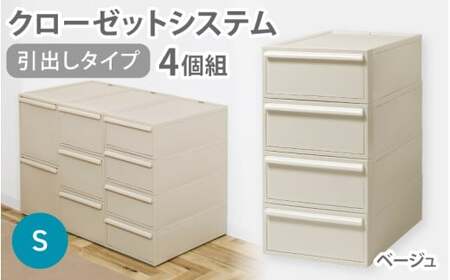 クローゼットシステム 引出しタイプS　4個組　CS-D1 4P (5色からお好きなカラーが選べる) ／ ベージュ  収納 ライクイット like-it 奈良県 葛城市【like099-3A】