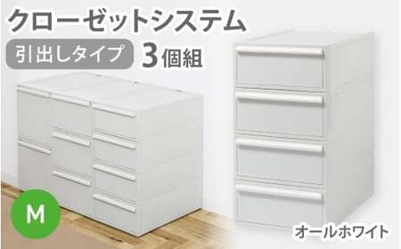 クローゼットシステム 引出しタイプM　3個組　CS-D2 3P (5色からお好きなカラーが選べる) ／ オールホワイト  収納 ライクイット like-it 奈良県 葛城市【like100-1】