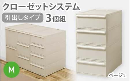 クローゼットシステム 引出しタイプM　3個組　CS-D2 3P (5色からお好きなカラーが選べる) ／ ベージュ 収納 ライクイット like-it 奈良県 葛城市【like100-3A】