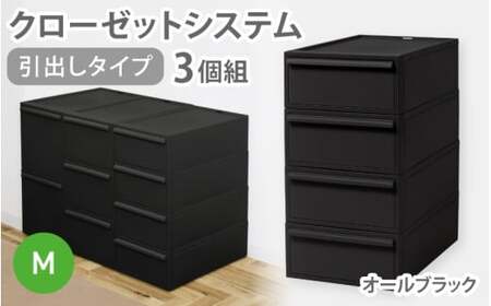 クローゼットシステム 引出しタイプM　3個組　CS-D2 3P (5色からお好きなカラーが選べる) ／ オールブラック 収納 ライクイット like-it 奈良県 葛城市【like100-5A】