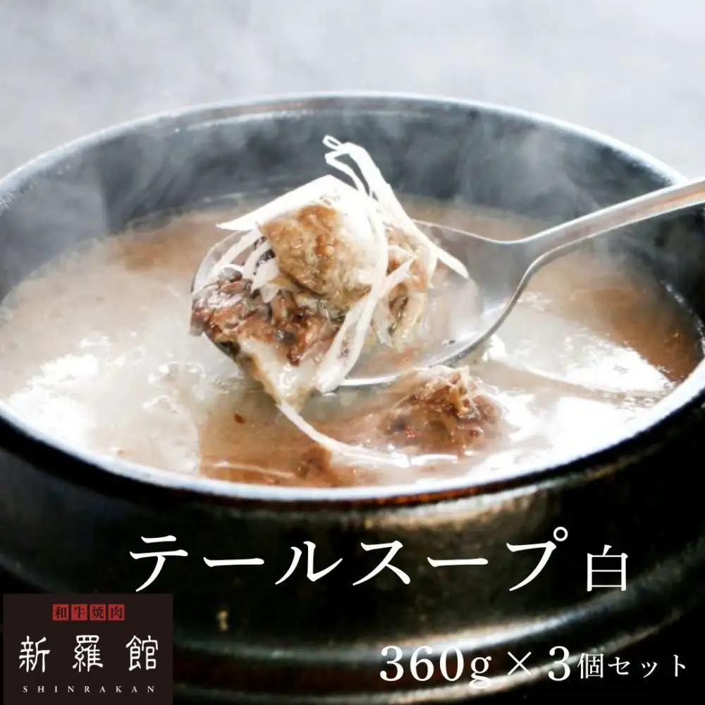 和牛焼肉新羅館　極上テールスープ白３食入り