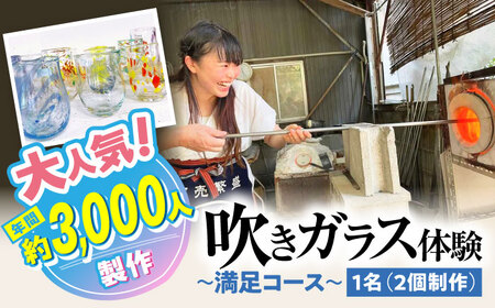 吹きガラス体験1名（2個制作）〜満足コース〜 【バルト工房】 / 体験 チケット ガラス工房 / 瀬戸市[BBDT001]