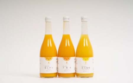 無添加 果汁100％ みかんジュース 3種 飲み比べ セット 720ml×3本入 柑橘 みかん 蜜柑 ミカン 飲料 ジュース 100％ 愛媛みかん 愛媛県産 【2026年5月上旬～12月上旬まで発送予定】【えひめの町（超）推し！（愛南町）】（578-1）