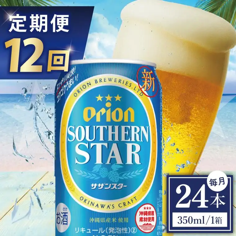 【全12回定期便】 オリオンビール サザンスター 350ml × 24缶