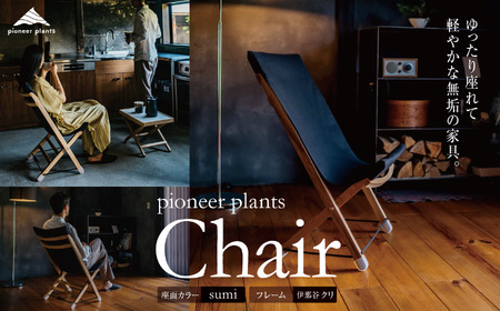 イス 木製 pioneer plants / Chair やまとわ 伊那 長野 信州【230-04】