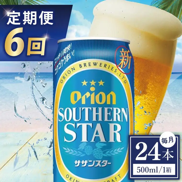 【全6回定期便】 オリオンビール サザンスター 500ml × 24缶