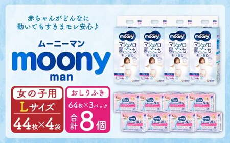 ムーニーマン 女の子用 Lサイズ(44枚×4袋)・ムーニーおしりふきやわらか厚手詰替(64枚×3)×8パック