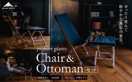 イス オットマン 木製 pioneer plants / ChairとOttomanのセット やまとわ 伊那 長野 信州【330-02】