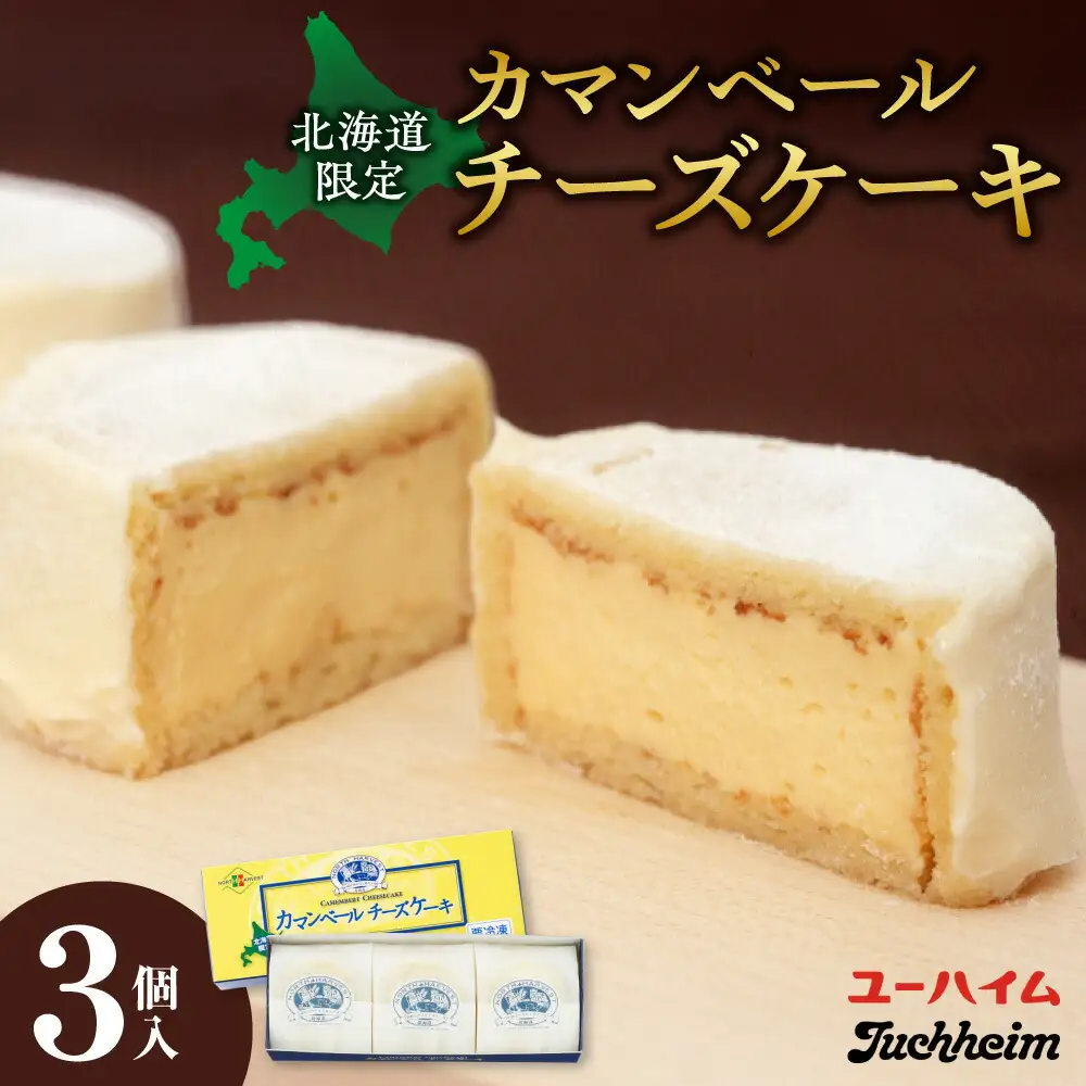 カマンベールチーズケーキ（3個入） ｜ スイーツ 洋菓子 チーズケーキ 北海道 札幌市 