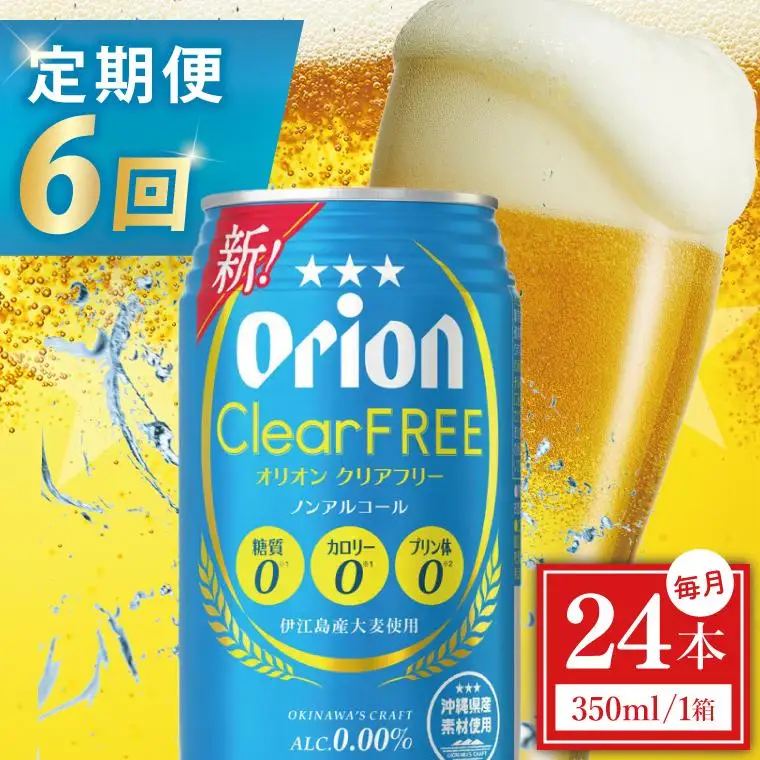【全6回定期便】 オリオンビール クリアフリー 350ml × 24缶 