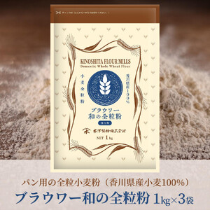 パン用の小麦全粒粉「ブラウワー和の全粒粉（香川県産小麦100％使用）」1kg×3袋