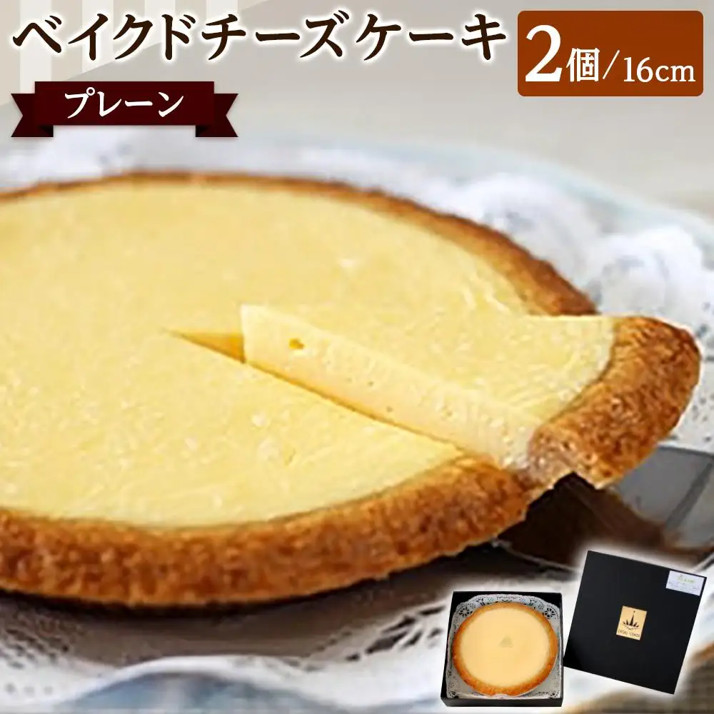 ベイクドチーズケーキ プレーン 16cm 2個セット | 洋菓子 お菓子 チーズケーキ ケーキ ベイクドチーズケーキ 人気 おすすめ 美味しい