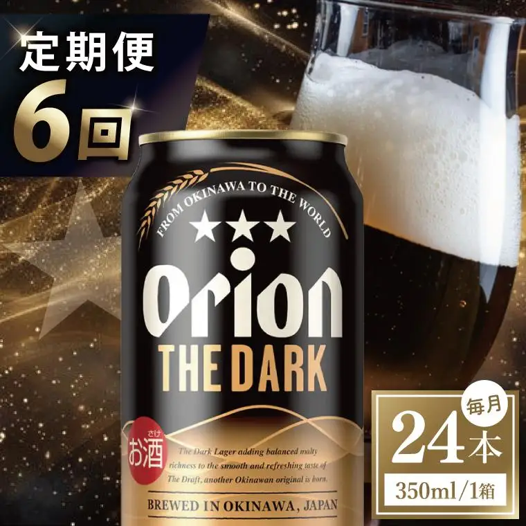 【全6回定期便】 オリオンビール ザ・ダーク 350ml × 24缶