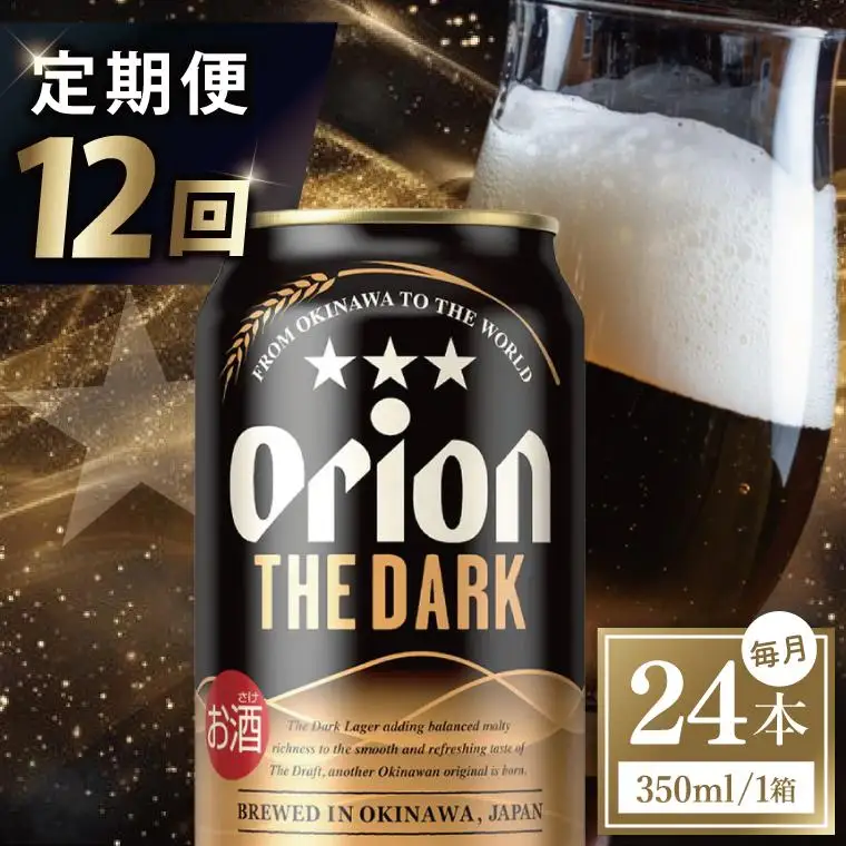 【全12回定期便】 オリオンビール ザ・ダーク 350ml × 24缶