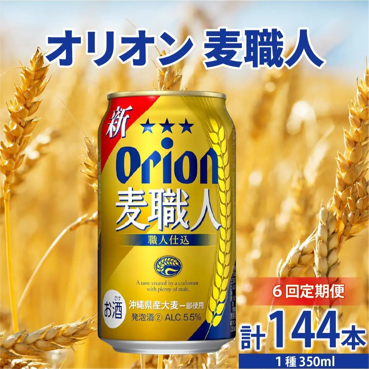 【全6回定期便】 オリオンビール 麦職人 350ml × 24缶