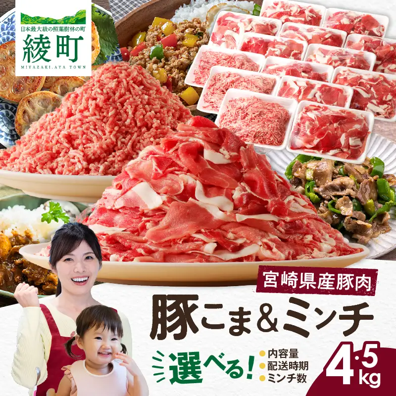 宮崎県 綾町産〈豚肉小間切れ&ミンチ セット 4.5kg〉 国産 ブランド豚 小分け 冷凍 豚こま 挽き肉 カレー そぼろ 肉団子 生姜焼き ハンバーグ 餃子 炒め物 おかず 弁当 人気 おすすめ 送料無料_0023-006
