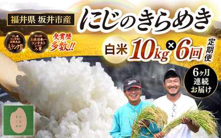 【先行予約】【令和8年産・新米】 定期便 ≪6ヶ月連続お届け≫ 坂井市産 にじのきらめき 白米 10kg (5kg×2袋)×6回 計60kg (田中農園) 【2026年10月以降順次発送予定】 【米 こめ お米 精米 ブランド米 国産】 [K-20502]