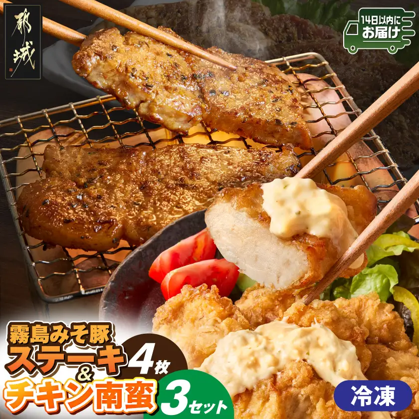 霧島みそ豚ステーキ&チキン南蛮セット≪みやこんじょ快速便≫〔MJ-N8-003-R〕_(都城市) 郷土料理 冷凍 電子レンジ 簡単 南蛮酢 国産若鳥 胸肉 時短 豚肉 ステーキ みそだれ 特製 肉厚 焼くだけ 簡単調理 味噌 濃厚 香ばしい にんにく グルメ ギフト おかず 老舗 共同開発
