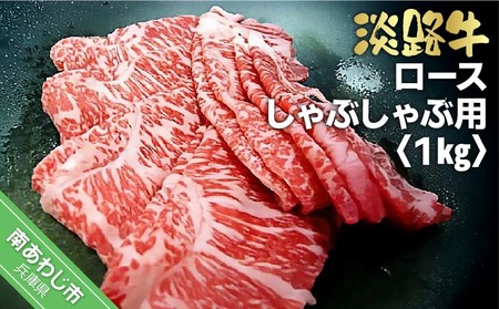 淡路牛　しゃぶしゃぶ用　ロース 1kg（500ｇ×2）