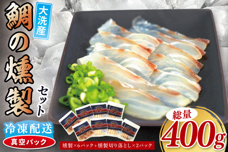 鯛の燻製 6パック 鯛の燻製切り落とし 2パック たい 自然解凍 真空パック スモーク 刺身 冷凍 タイ 魚介 海鮮 大洗 さかな 魚介類 燻製 おかず_ER002