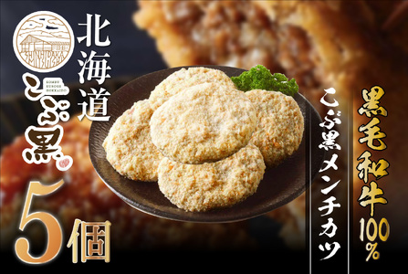北海道産 黒毛和牛 100％ こぶ黒 メンチカツ 5個 入り 【 LC 】 和牛 牛肉 挽肉 メンチ カツ 冷凍