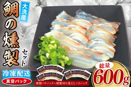 鯛の燻製 9パック 鯛の燻製切り落とし 3パック たい 自然解凍 真空パック スモーク 刺身 冷凍 タイ 魚介 海鮮 大洗 さかな 魚介類 燻製 おかず_ER003