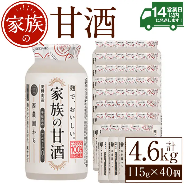 No.1333 家族の甘酒(計4.6L・115g×40本) 保存料 無添加 砂糖不使用 甘酒 あまざけ あま酒 ノンアルコール 麹 お米 国産 冷蔵 常温 常温保存 小容量【西酒造】