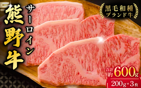 【希少和牛】熊野牛 サーロインステーキ 約200g×3枚 ＜冷蔵＞ 牛肉 肉 お肉 和牛 黒毛和牛 ブランド牛 ステーキ サーロイン 霜降り 希少 人気 三重県 熊野市 下岡精肉店【sim112A】