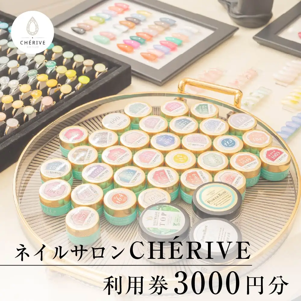 CHERVE　ネイルサロン利用券　3000円　【50P8414】