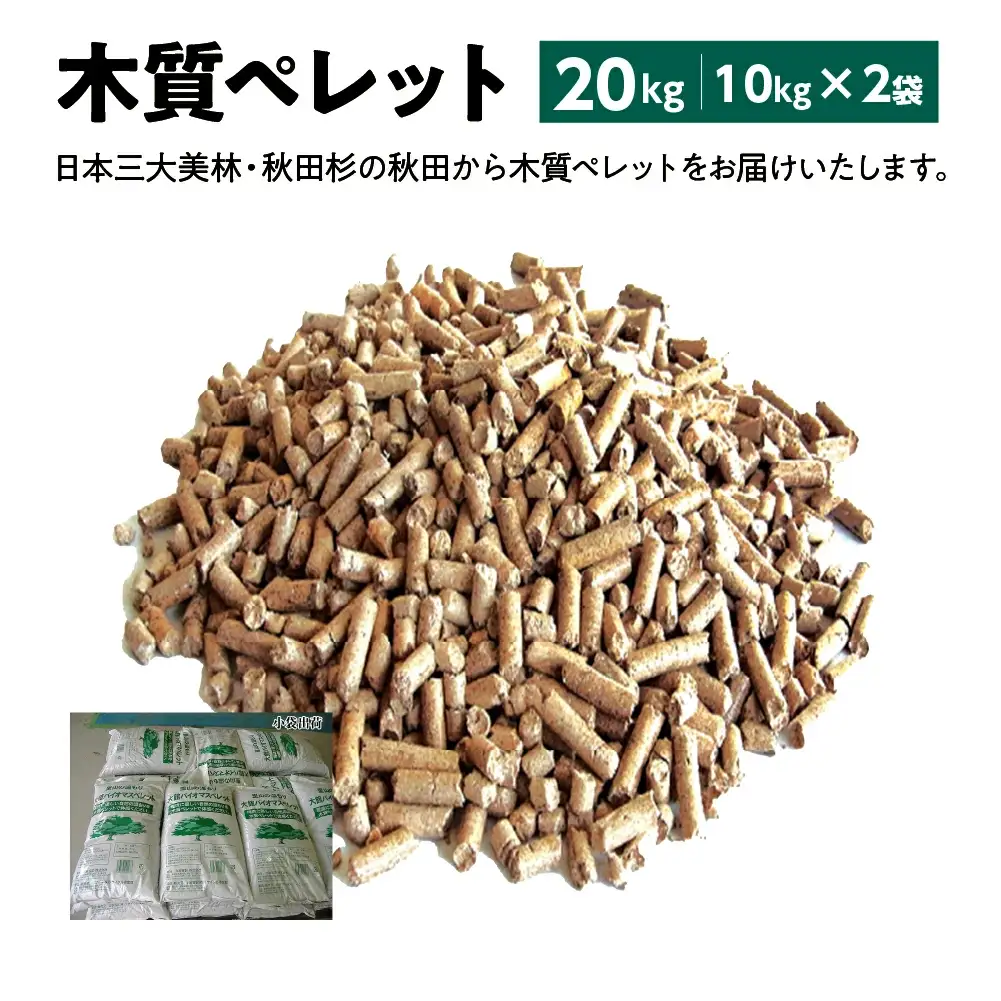 木質ペレット20kg(10kg×2袋)　【55P7808】