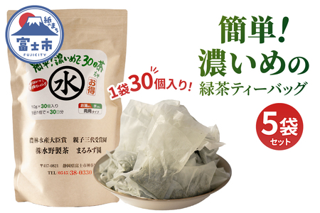 緑茶ティーバッグお湯出し・水だし両用タイプ 簡単！濃いめで30日茶 5袋 まるみず園 国産茶葉 大容量ティーバッグ 手軽 家庭用 たっぷり飲める 毎日の習慣 ティータイム リラックス 静岡県 富士市 [sf002-518]