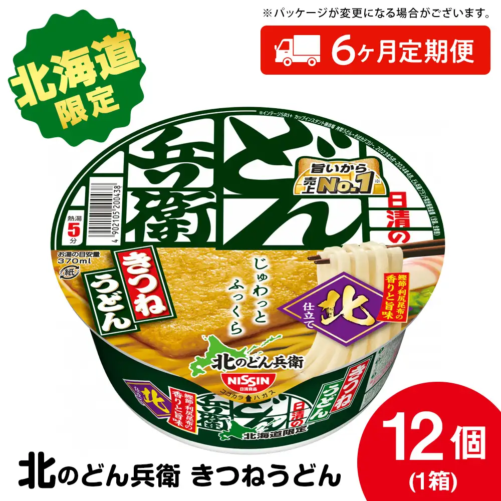 【定期便6カ月】日清 北のどん兵衛 きつねうどん [北海道仕様]12個