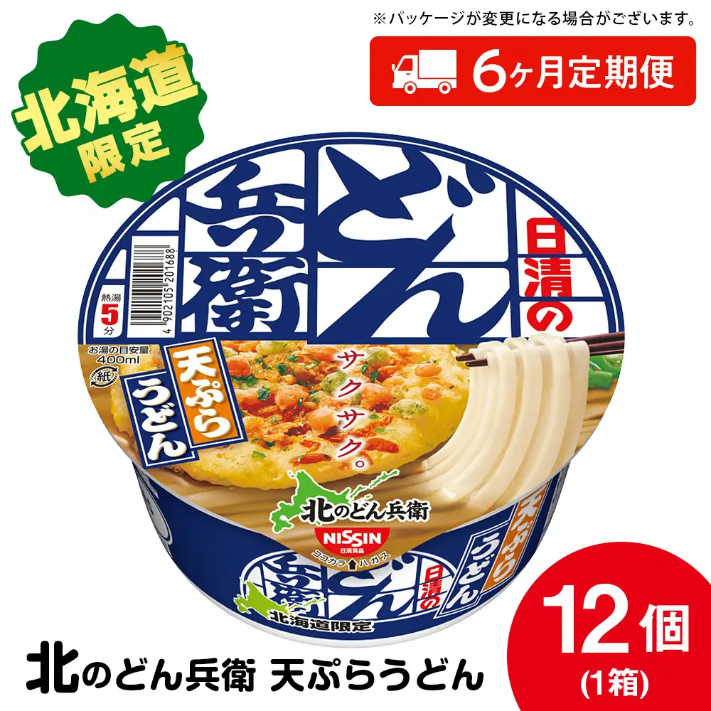 【定期便6カ月】日清 北のどん兵衛 天ぷらうどん [北海道仕様]12個