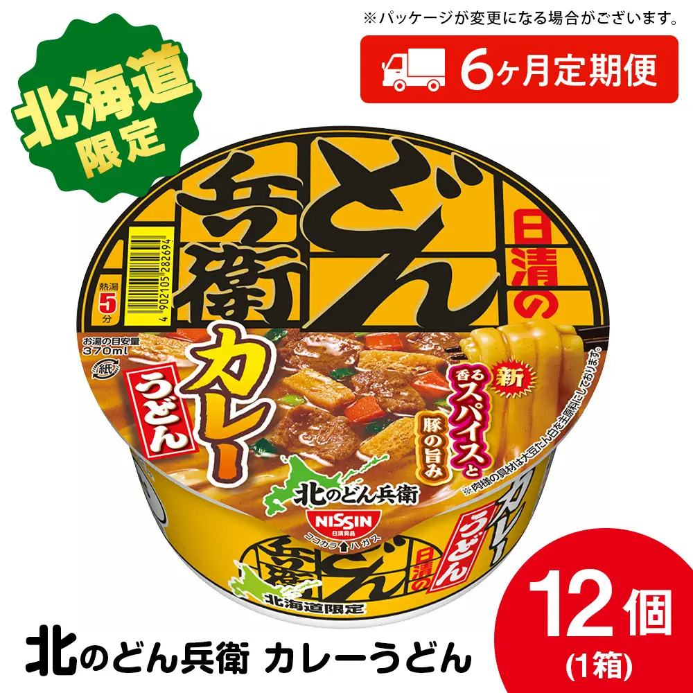 【定期便6カ月】日清 北のどん兵衛 カレーうどん [北海道仕様]12個