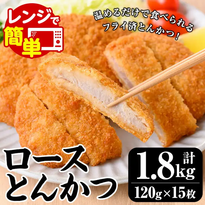 レンジでチン！国産豚のロースとんかつ 15枚 計1.8kg（1枚120g×5枚）×3P お手軽 冷凍【00-129-01】