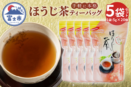 ほうじ茶ティーバッグ (5g×20個 100g) 5袋 まるみず園 富士の香り 香ばしい 香り高い 三角ティーバッグ 2〜3人分 手軽 簡単 家庭用 毎日の習慣 アイス ホット ティータイム リラックス 静岡県 富士市 [sf002-520]