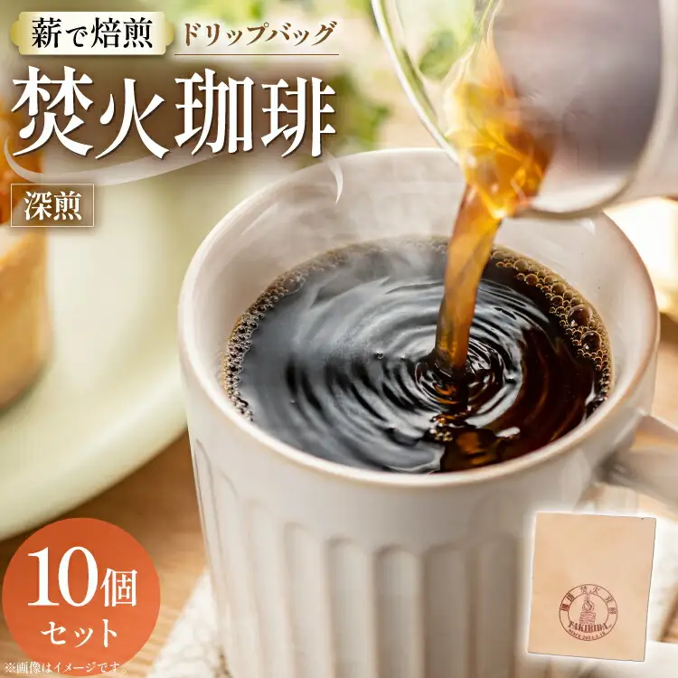 コーヒー ドリップ 焚火珈琲 深煎 10g 10個 セット ドリップバッグ TAKIBIBA[R] [長崎県 東彼杵町 hs42bdt230002]