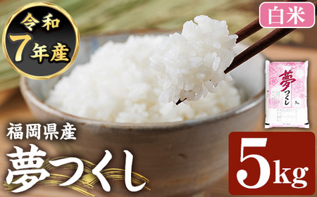 ≪令和7年産≫【白米】【食味鑑定士厳選】福岡県産 夢つくし(計5kg) 白米 米 お米 おこめ ごはん ゆめつくし ご飯 常温 福岡県産 ブランド米 常温 常温保存 【ファインリョーコク】as34-006