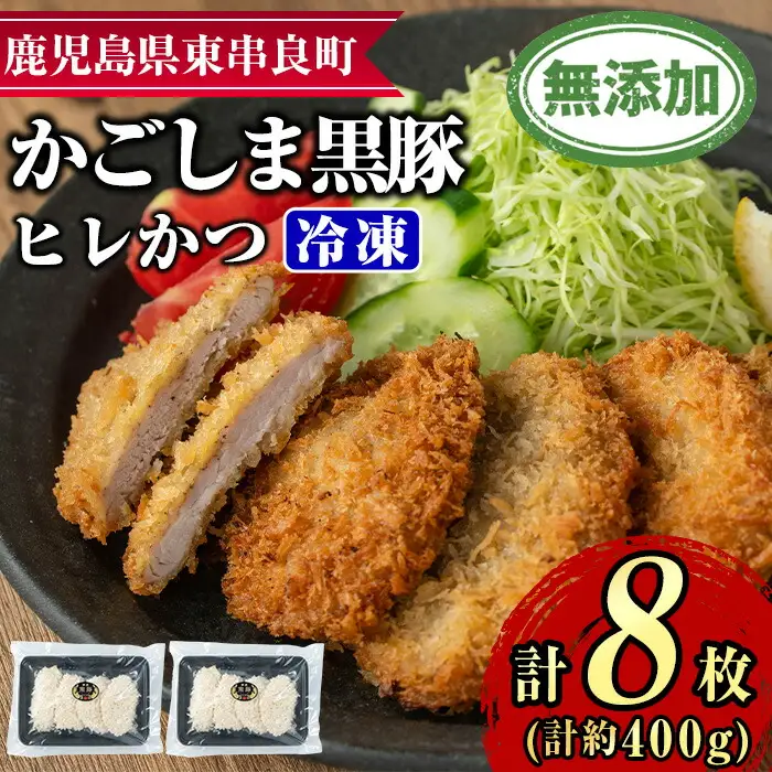 【0105139a】鹿児島黒豚無添加ヒレかつ(計8枚)(生・冷凍・パン粉付き) 国産 黒豚 豚肉 ぶた肉 ヒレカツ ひれかつ 短鼻豚 冷凍 冷凍配送 簡単 調理 【鹿児島ますや】