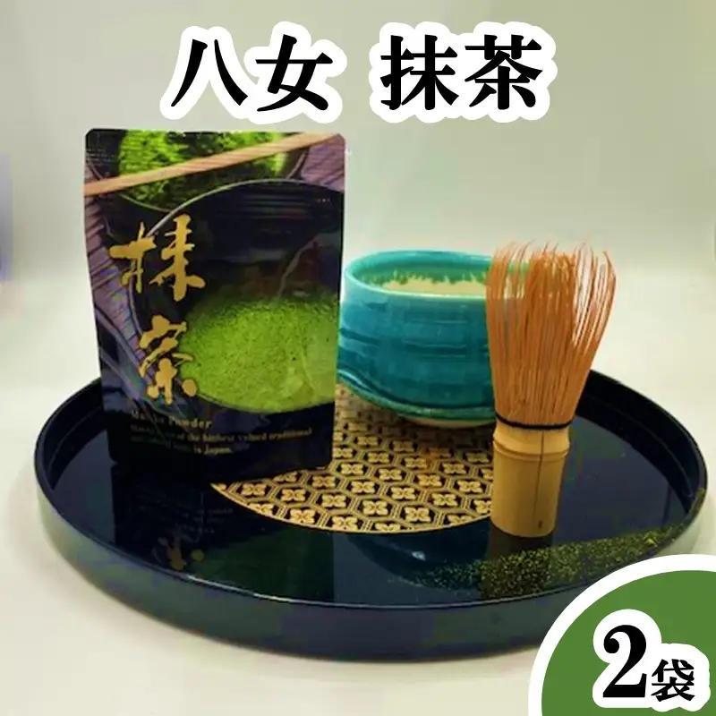 八女抹茶 2袋【A-869】