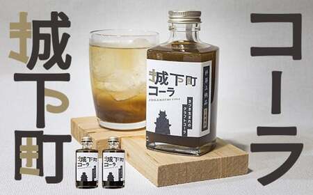 コーラ クラフトコーラ コーラシロップ  炭酸飲料 ご当地コーラ ／ 城下町コーラ（クラフトコーラ）200m×2本 ＜108-052＞