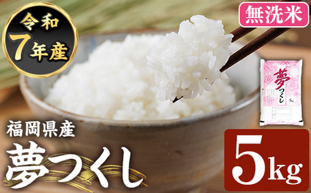 ≪令和7年産≫【無洗米】【食味鑑定士厳選】福岡県産 夢つくし(計5kg) 白米 無洗米 米 お米 おこめ ごはん ゆめつくし ご飯 常温 福岡県産 ブランド米 常温 常温保存 【ファインリョーコク】as34-010