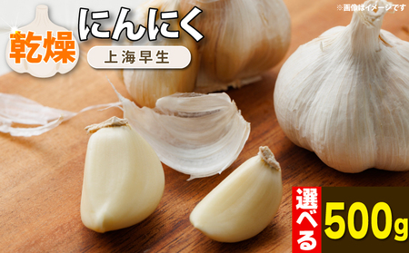 乾燥にんにく 500g 【 にんにく 】 